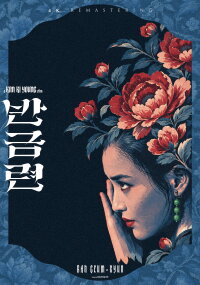 Ban Geum-ryeon (1981)