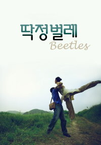 Beetles (2009)
