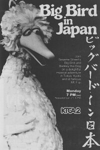 Big Bird in Japan (1988)