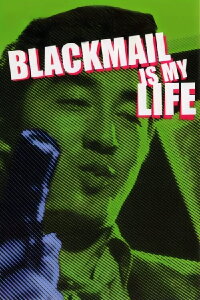 Blackmail Is My Life (1968)