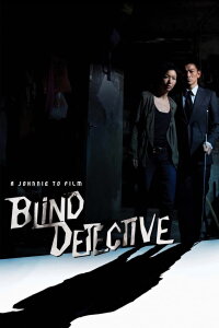 Blind Detective (2013)