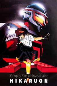Campus Special Investigator Hikaruon (1987)