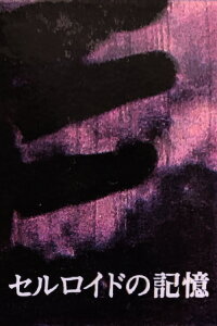 Celluloid Memory (1993)