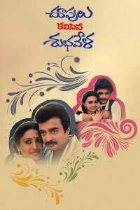 Choopulu Kalasina Shubhavela (1988)