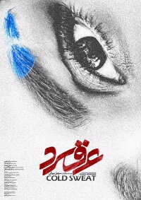 Cold Sweat (2018)