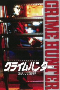 Crime Hunter: Bullets of Rage (1989)