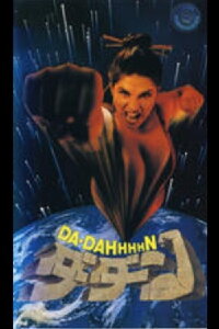 Da Dahhhhn (1991)