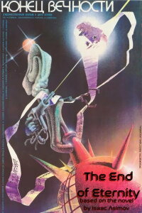 Das Ende der Ewigkeit (1987)