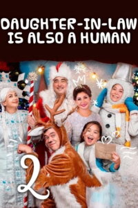 Daughter-in-law Is Also A Human 2 (2018)