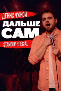 Денис Чужой: Дальше сам (2021)