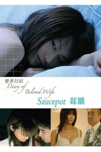 Diary of Beloved Wife Saucepot (2006)