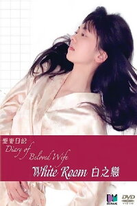 Diary of Beloved Wife: White Room (2006)