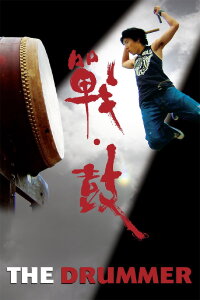 Die Reise des chinesischen Trommlers (2007)