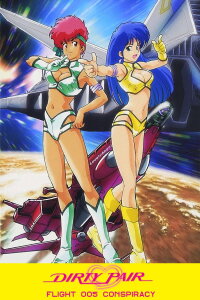 Dirty Pair - Verschwörung um Flug 005 (1990)