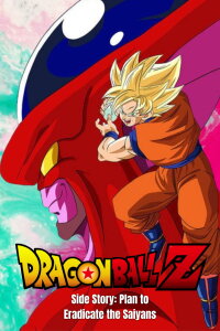 Dragonball Z Special: Plan zur Vernichtung der Super-Saiyajin (1993)
