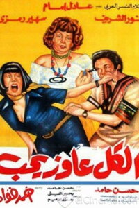 El Kol Awez Yeheb (1975)