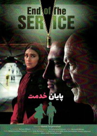 End of Service (2014)