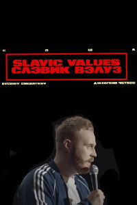 Евгений Чебатков - Slavic Values (2023)