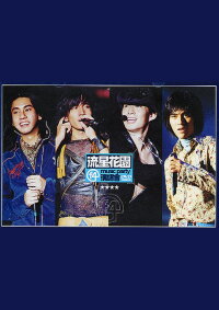 F4流星花园演唱会 (2001)