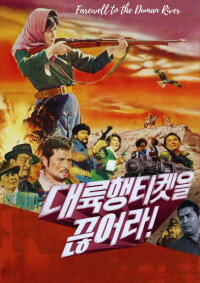Farewell to the Duman River (1962)