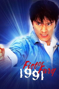 Fist of Fury 1991 (1991)