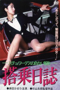 Flight Diary: A Flight Attendant's Dangerous Report (1998)