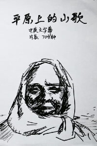 Folk Song on the Plain (2003)