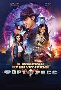 Fort Ross: In Search of Adventure (2014)