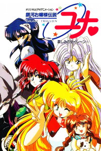 Galaxy Fraulein Yuna Returns: Dawn of the Dark Sisters (1996)
