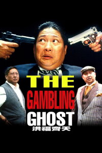 Gambling Ghost (1991)