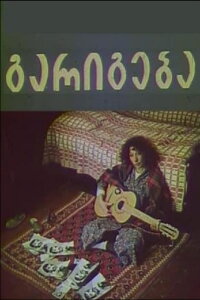 Garigeba (1993)