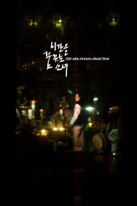 Girl who dreams about time (2023)
