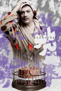Godmother (2021)