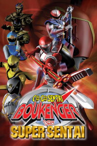 GoGo Sentai Boukenger vs. Super Sentai (2007)