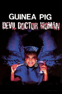 Guinea Pig 4: Devil Woman Doctor (1986)