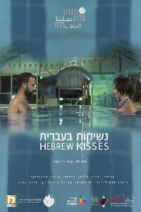 Hebrew Kisses (2017)