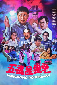 Hongkong Powerman (1992)