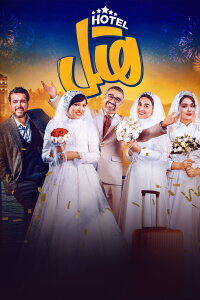 Hotel (2023)