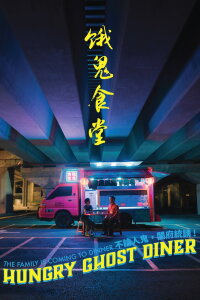 Hungry Ghost Diner (2023)