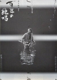 Hyaku-nen no zesshō (1998)