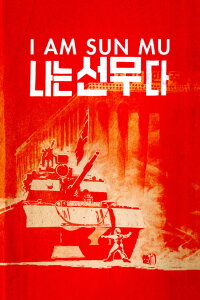 I Am Sun Mu (2015)