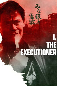 I, the Executioner (1968)