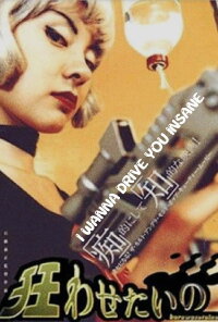 I Wanna Drive You Insane (1998)