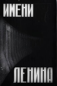 In the Name of Lenin (1932)