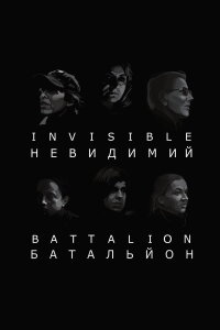 Invisible Battalion (2017)