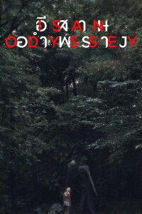 Isan Odyssey (2025)