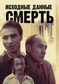Исходные данные - смерть (2019)