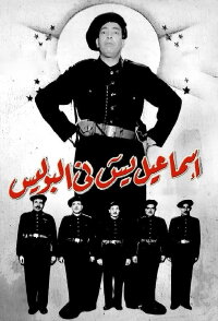 Ismail Yassine in the Police (1956)