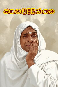 Jambalakidi Pamba (1993)