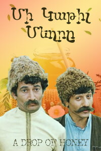 Капля мёда (1984)